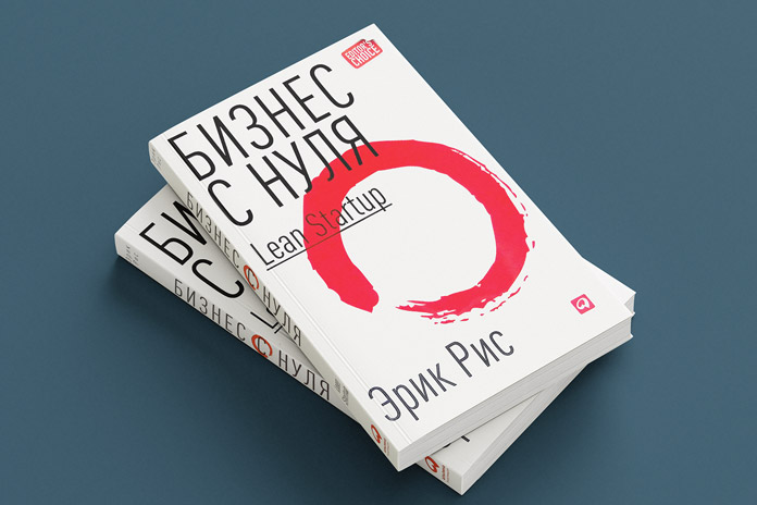 Книга Бизнес с нуля/ автор Эрик Рис 