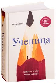 Книга Ученица/ автор Тара Вестовер