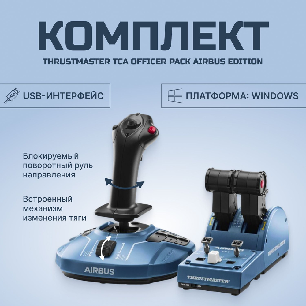 Джойстик Thrustmaster Airbus - Officer Pack